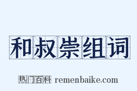 和叔崇组词是什么意思的图片
